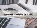 衡东无敌转圈素材下载网站（无敌旋转）