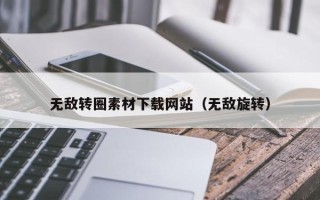 衡东无敌转圈素材下载网站（无敌旋转）